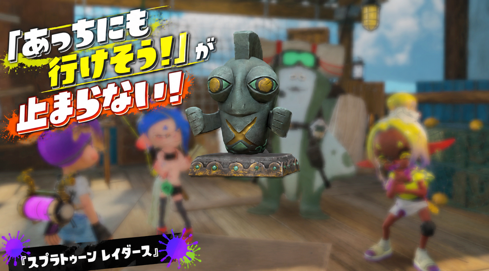 「あっちにも行けそう」が止まらない!『スプラトゥーン レイダース』レビュー