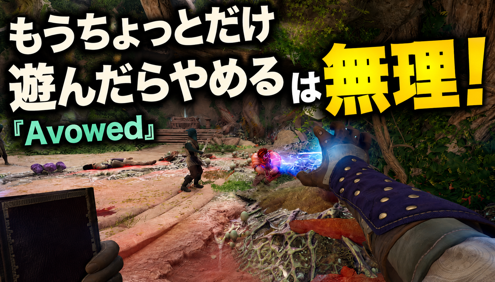 「もうちょっとだけ遊んだらやめる」は無理。『Avowed』評価・レビュー