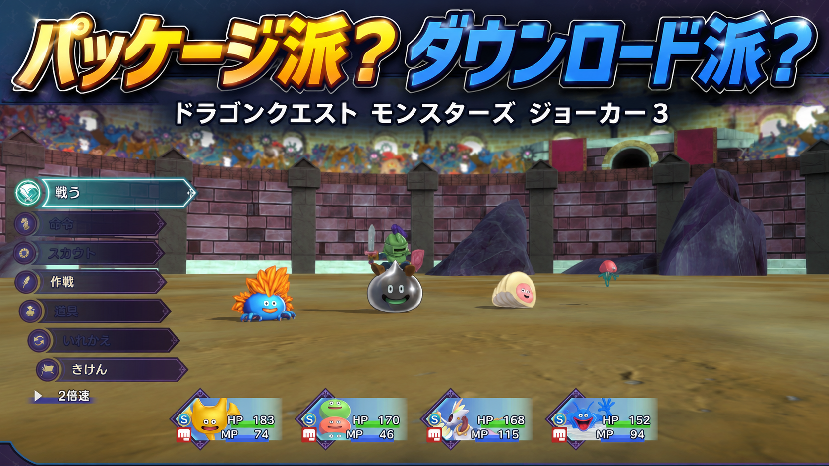 「ゲームによって、パッケージ版とダウンロード版は使い分けるべき」だと思った話『ドラゴンクエストモンスターズ3』