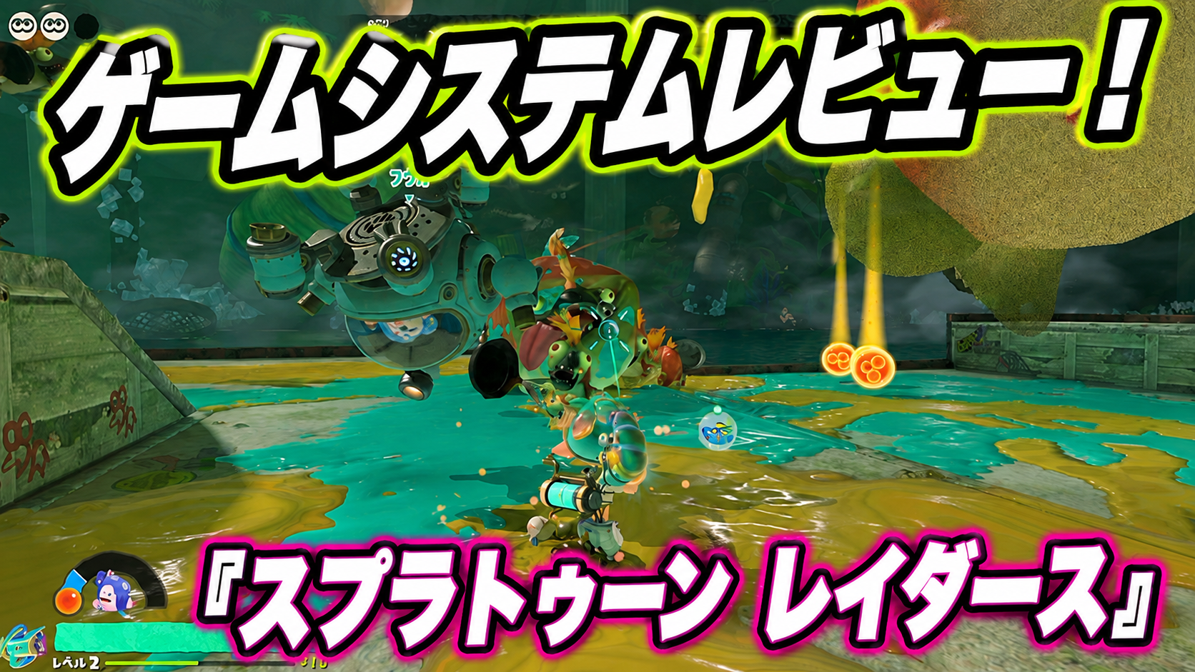 インクを塗るだけじゃない!探索も戦闘も面白くなる『スプラトゥーン レイダース』ゲームシステムレビュー