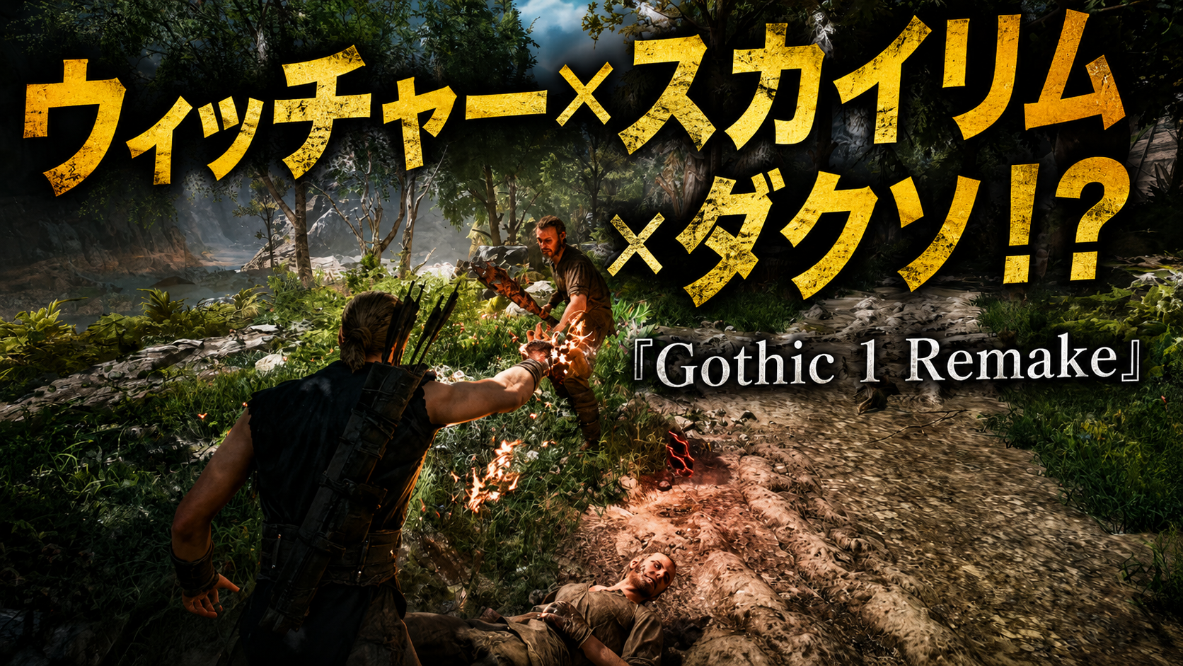 ウィッチャーとスカイリムを混ぜて、ダークソウルを足して主人公補正を消したゲーム『Gothic 1 Remake』レビュー・評価