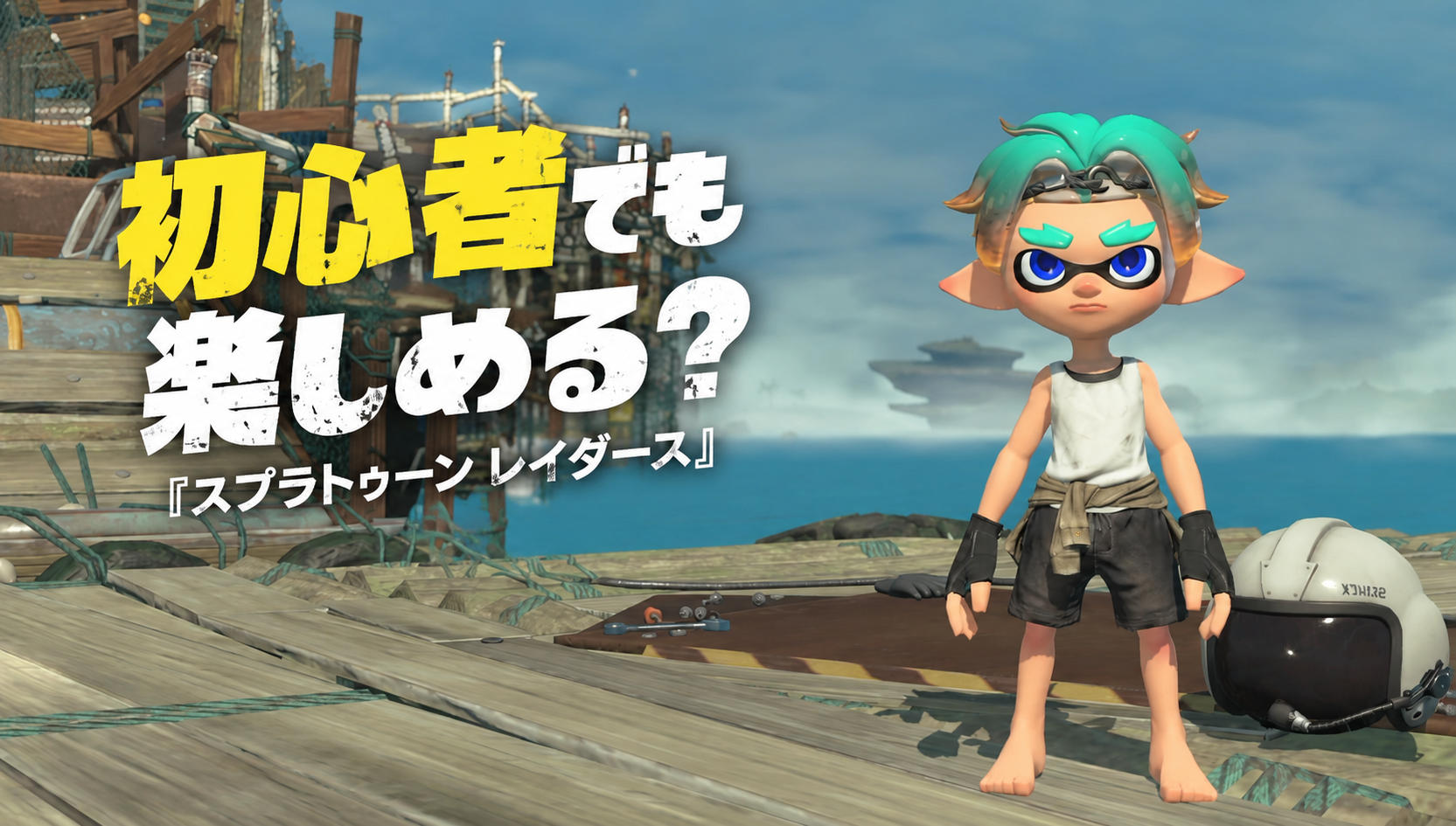 シリーズ未経験でも楽しめる?初心者目線で感じた遊びやすさポイントまとめ『スプラトゥーン レイダース』