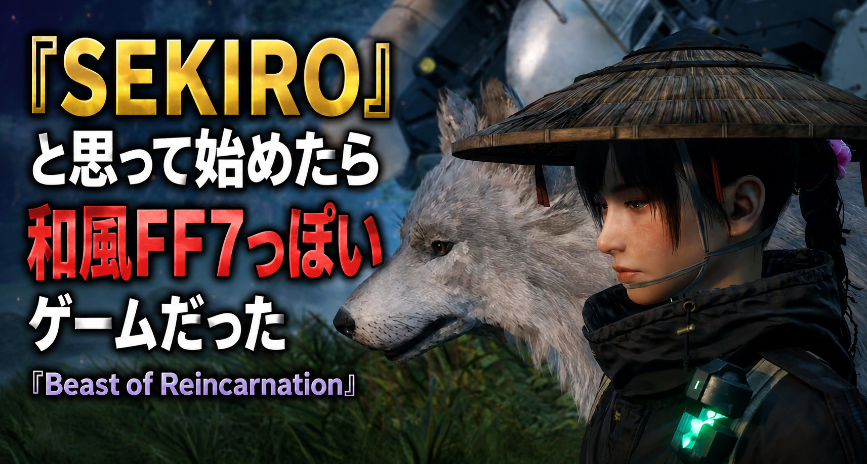 SEKIROと思って始めたら和風FF7っぽいゲーム『Beast of Reincarnation』レビュー