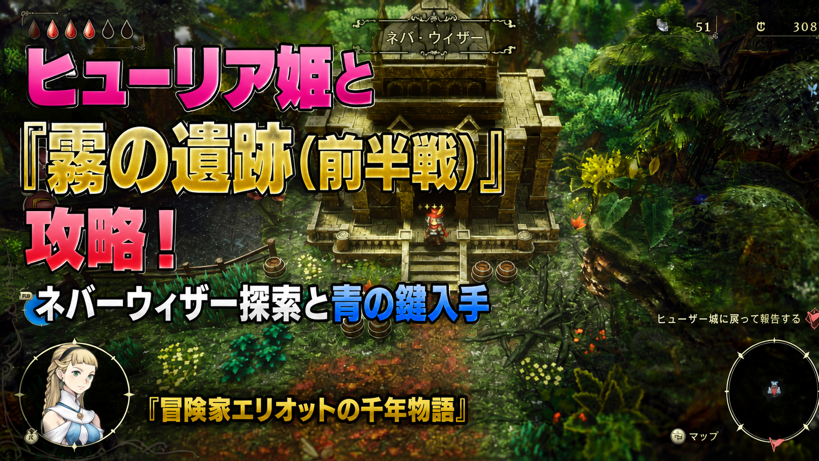 ヒューリア姫と『霧の遺跡(前半戦)』攻略！ネバーウィザー探索と青の鍵入手『冒険家エリオットの千年物語 』