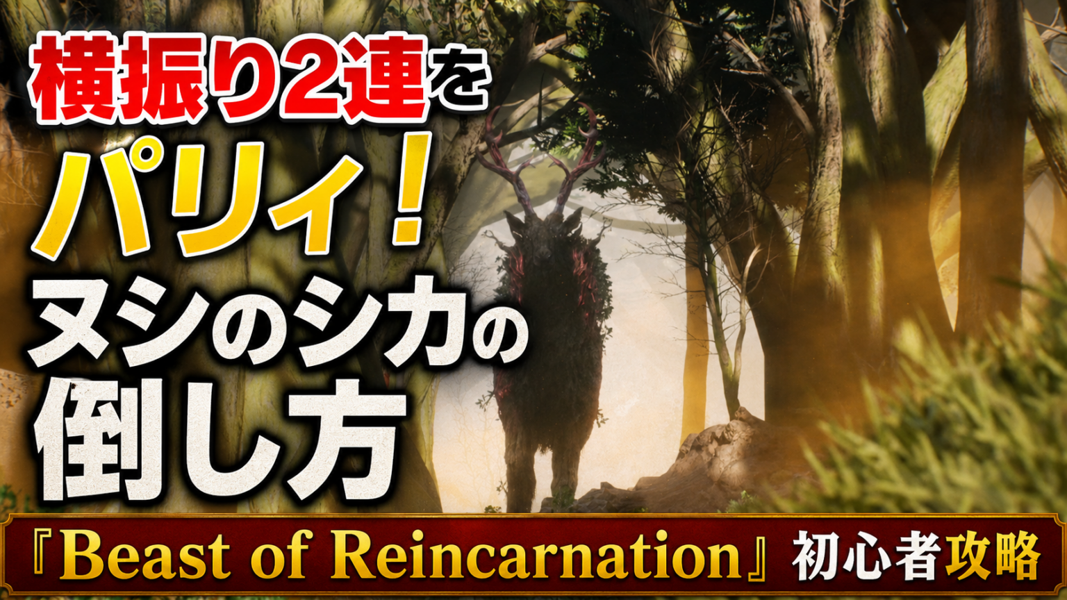 横振り2連をパリィ！ヌシのシカの倒し方『Beast of Reincarnation』初心者攻略