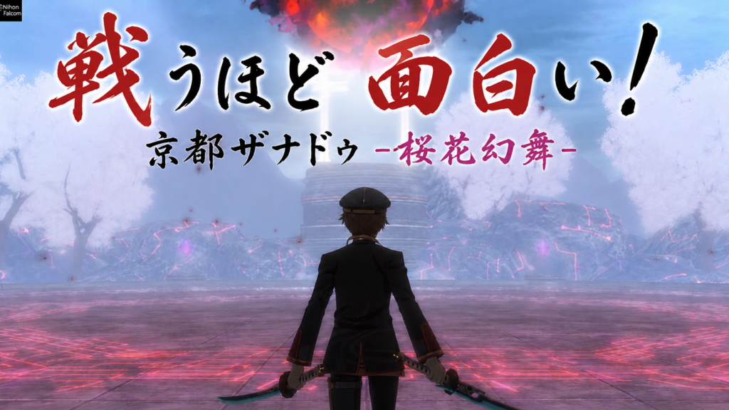 ボタン連打では終わらない。戦うほど面白いアクションRPG『亰都ザナドゥ -桜花幻舞-』
