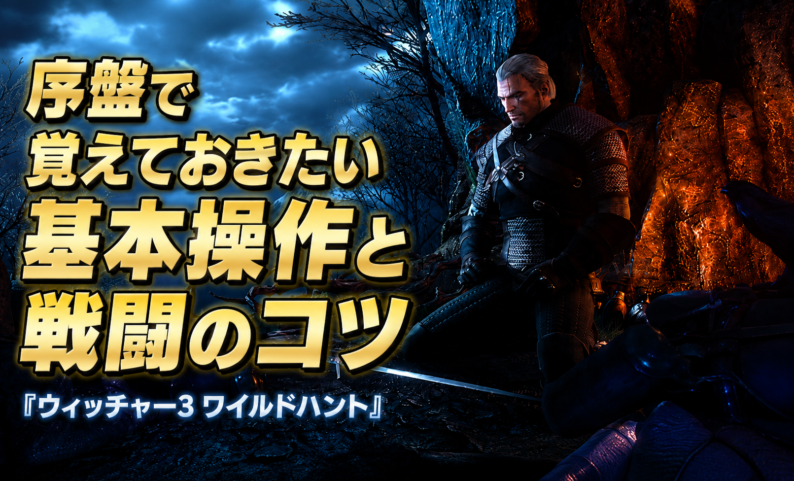 序盤で覚えておきたい基本操作と戦闘のコツ『ウィッチャー3 ワイルドハント』