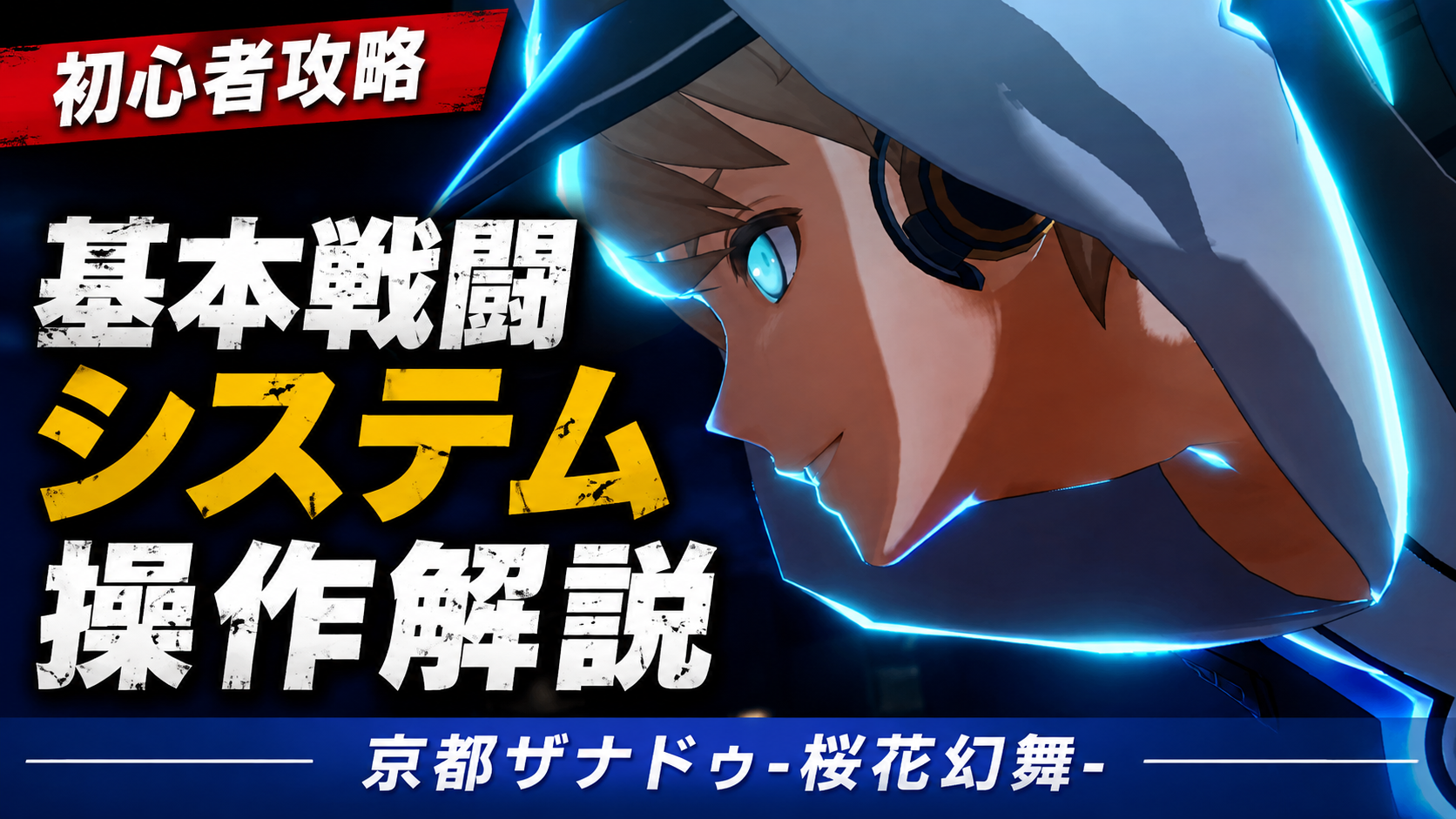初心者向け基本戦闘・操作|2D・3Dの違いとパリィ・ソウルアクセルの使い方【亰都ザナドゥ -桜花幻舞-】