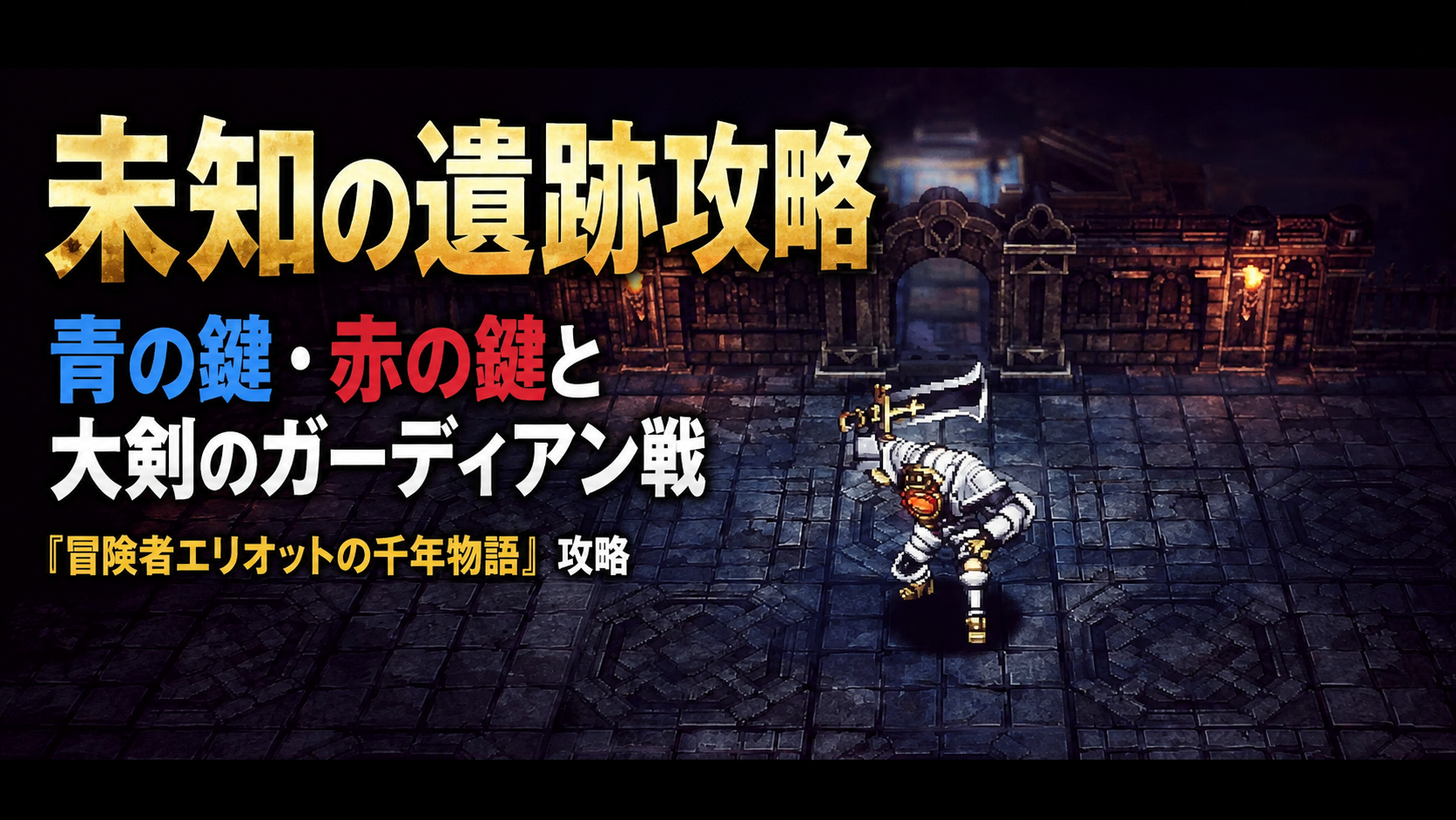 未知の遺跡攻略｜青の鍵・赤の鍵と大剣のガーディアン戦『冒険者エリオットの千年物語 』攻略