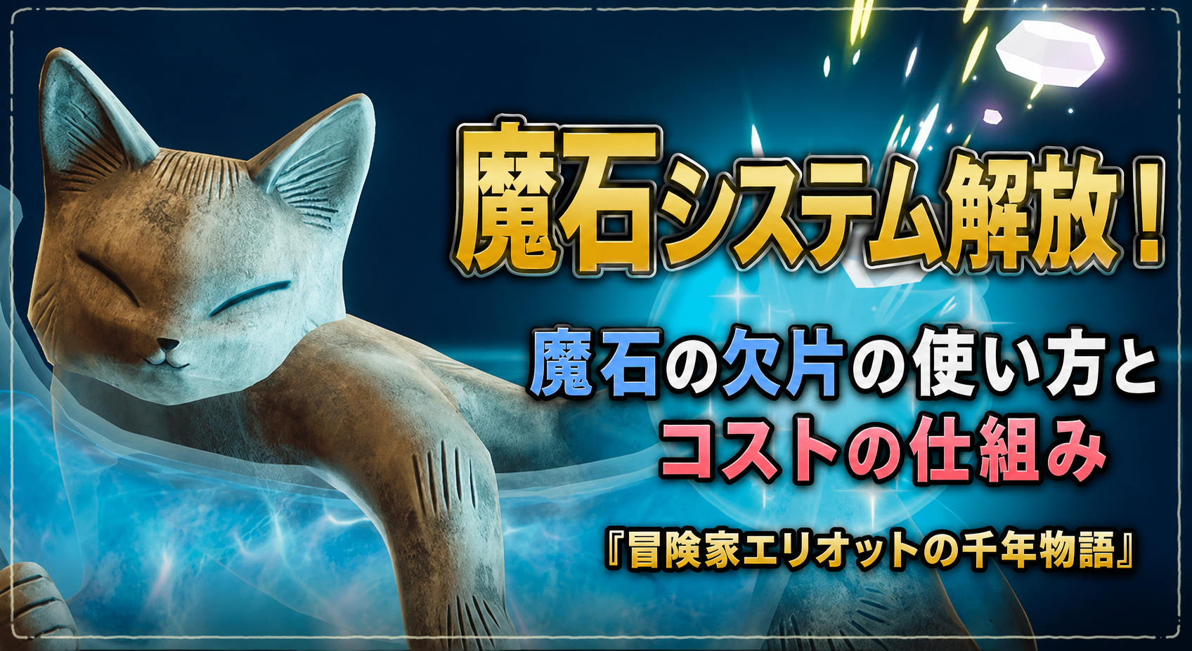 魔石システム解放！魔石の欠片の使い方とコストの仕組み『冒険家エリオットの千年物語 』