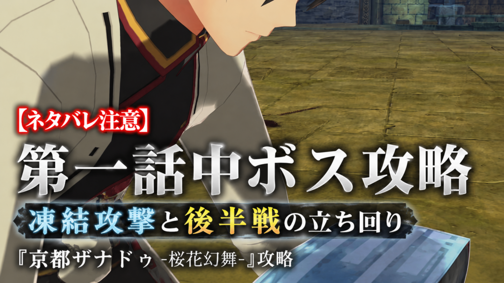 謎の男の倒し方｜HP半分後の5連撃と氷攻撃への対処【亰都ザナドゥ -桜花幻舞-】